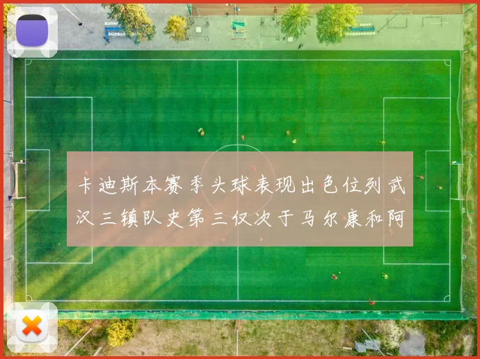 卡迪斯本赛季头球表现出色位列武汉三镇队史第三仅次于马尔康和阿齐兹