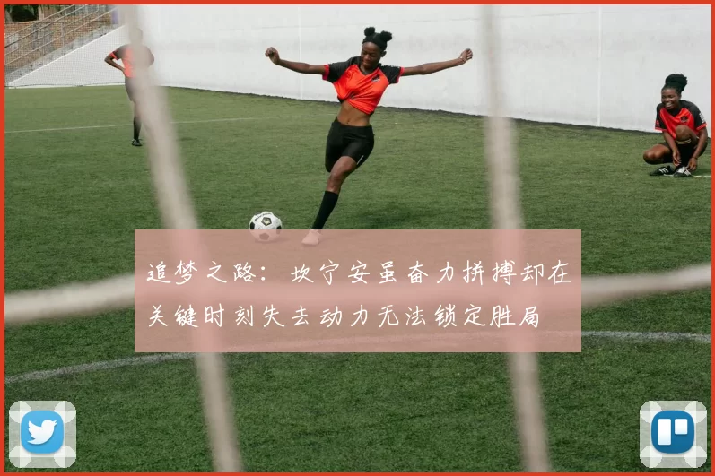 追梦之路：坎宁安虽奋力拼搏却在关键时刻失去动力无法锁定胜局