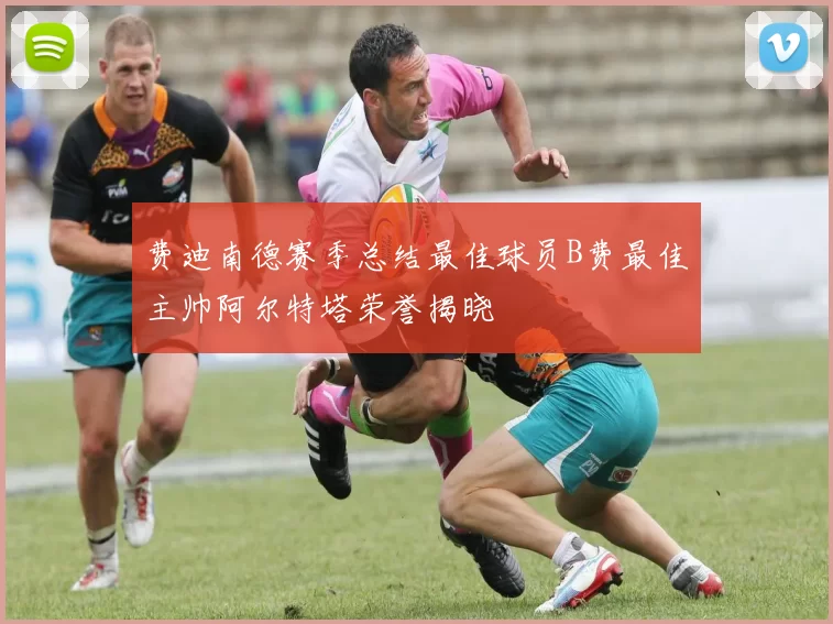 费迪南德赛季总结最佳球员B费最佳主帅阿尔特塔荣誉揭晓