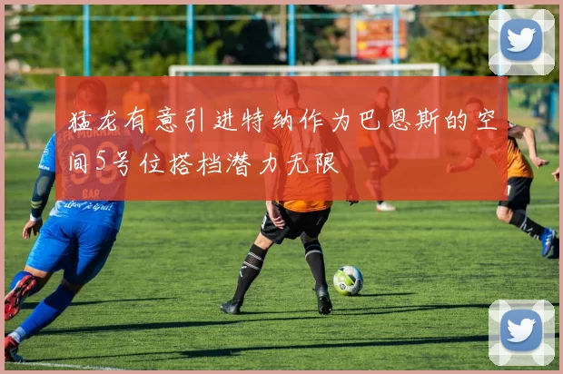 猛龙有意引进特纳作为巴恩斯的空间5号位搭档潜力无限