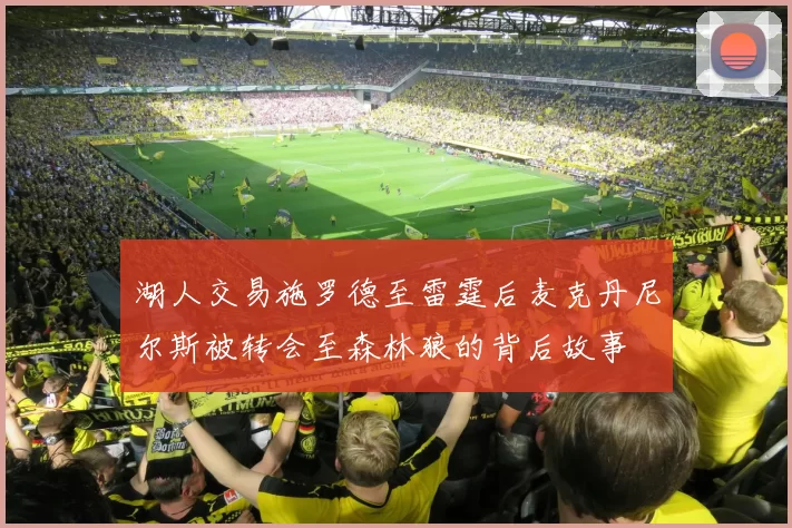 湖人交易施罗德至雷霆后麦克丹尼尔斯被转会至森林狼的背后故事