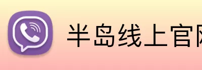 半岛线上官网 Logo